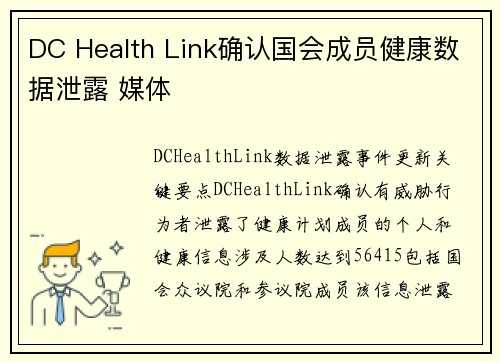DC Health Link确认国会成员健康数据泄露 媒体