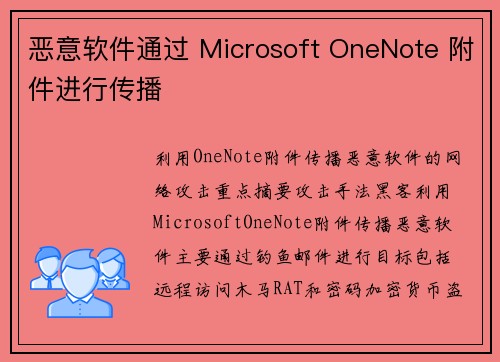 恶意软件通过 Microsoft OneNote 附件进行传播 