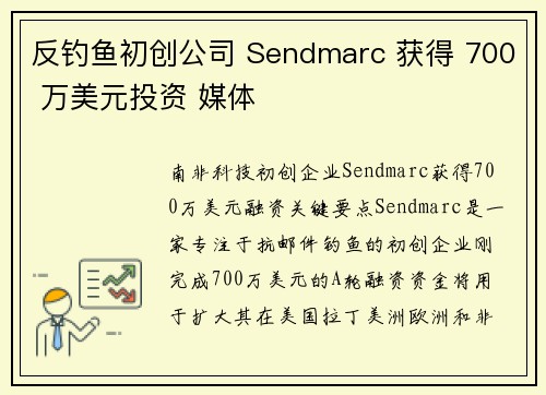 反钓鱼初创公司 Sendmarc 获得 700 万美元投资 媒体