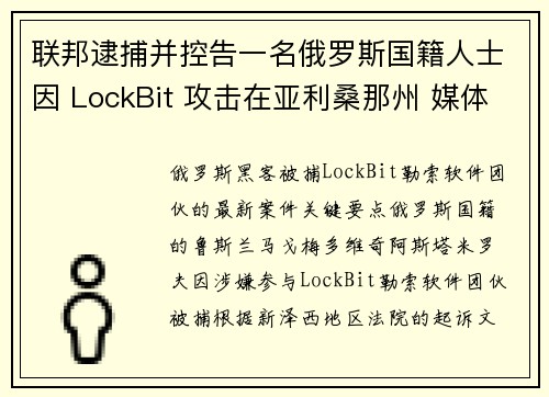 联邦逮捕并控告一名俄罗斯国籍人士因 LockBit 攻击在亚利桑那州 媒体