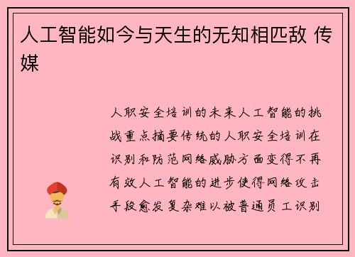 人工智能如今与天生的无知相匹敌 传媒