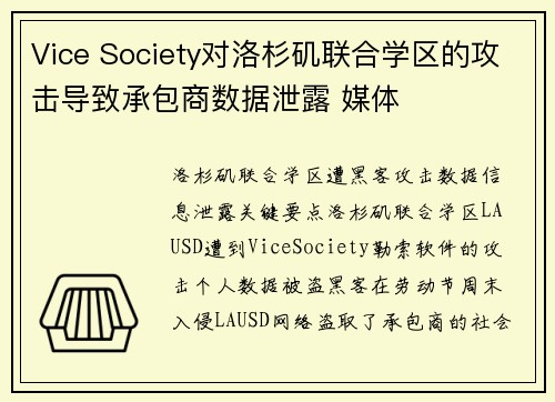 Vice Society对洛杉矶联合学区的攻击导致承包商数据泄露 媒体