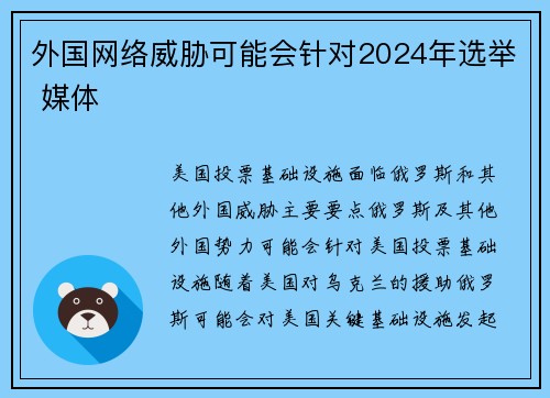 外国网络威胁可能会针对2024年选举 媒体
