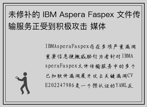 未修补的 IBM Aspera Faspex 文件传输服务正受到积极攻击 媒体