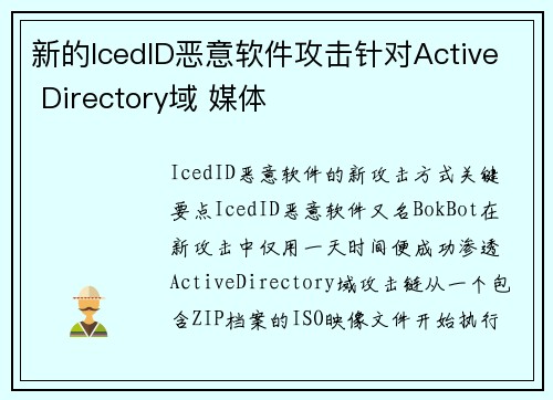 新的IcedID恶意软件攻击针对Active Directory域 媒体