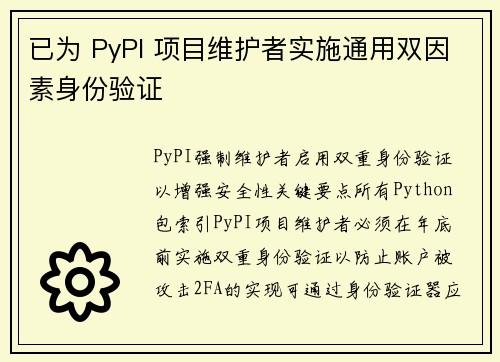 已为 PyPI 项目维护者实施通用双因素身份验证 